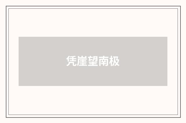 凭崖望南极