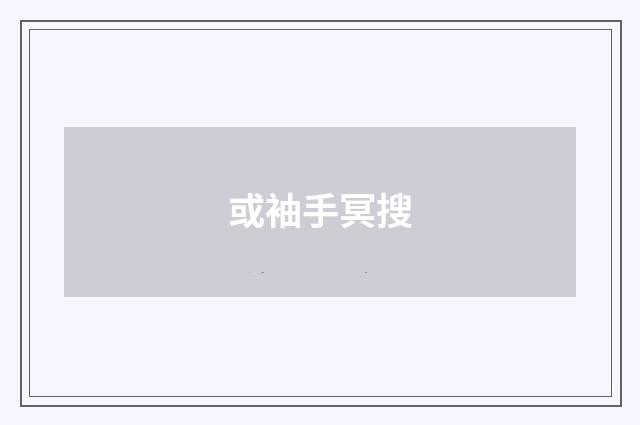 或袖手冥搜