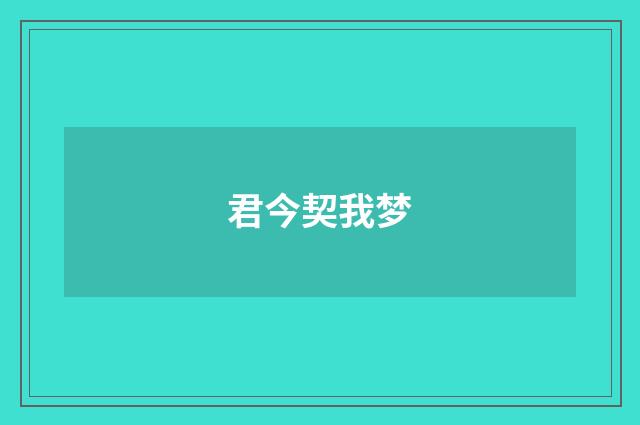 君今契我梦