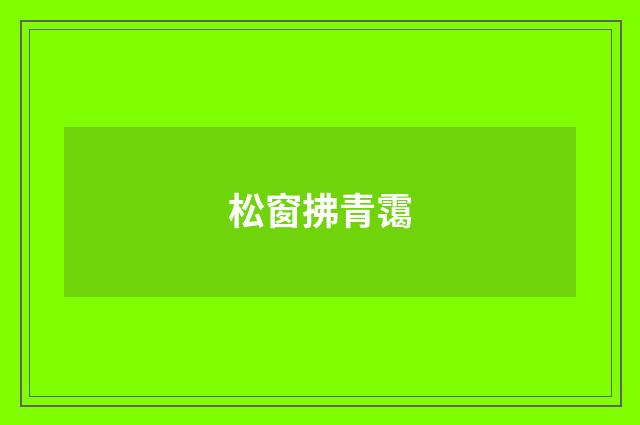 松窗拂青霭