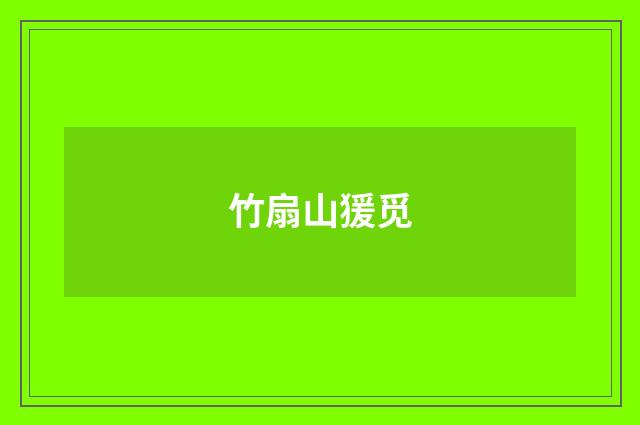 竹扇山猨觅