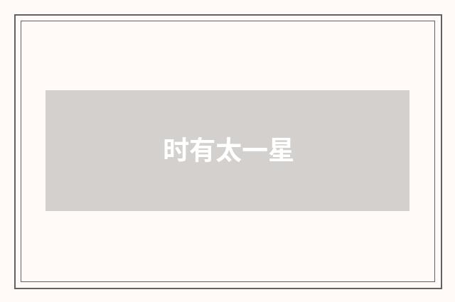 时有太一星
