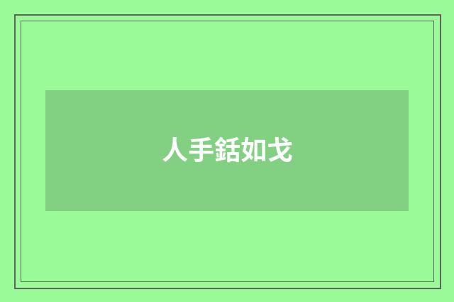 人手銛如戈
