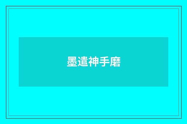 墨遣神手磨