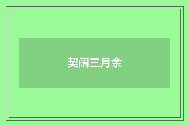 契阔三月余