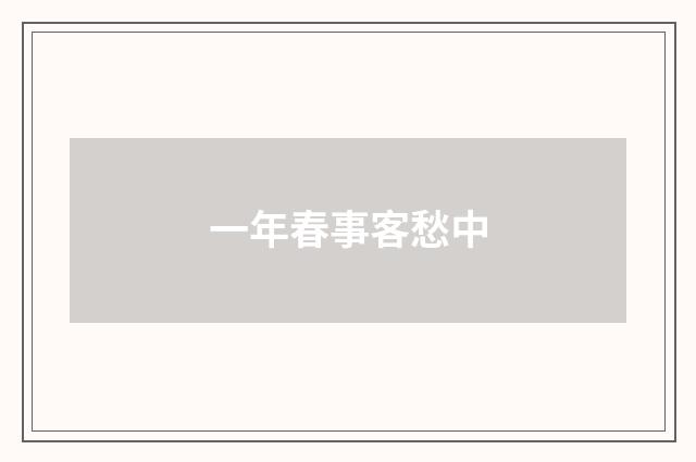 一年春事客愁中