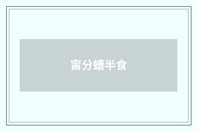 甯分螬半食