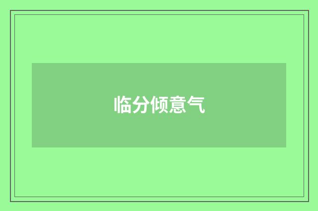 临分倾意气