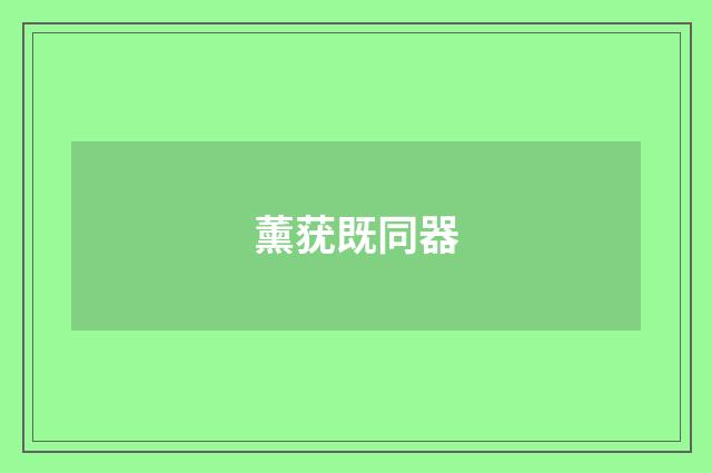 薰莸既同器