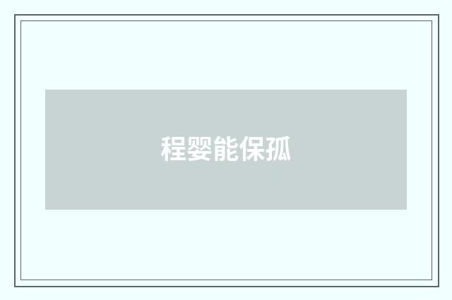 程婴能保孤