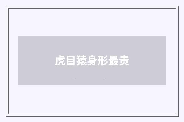 虎目猿身形最贵