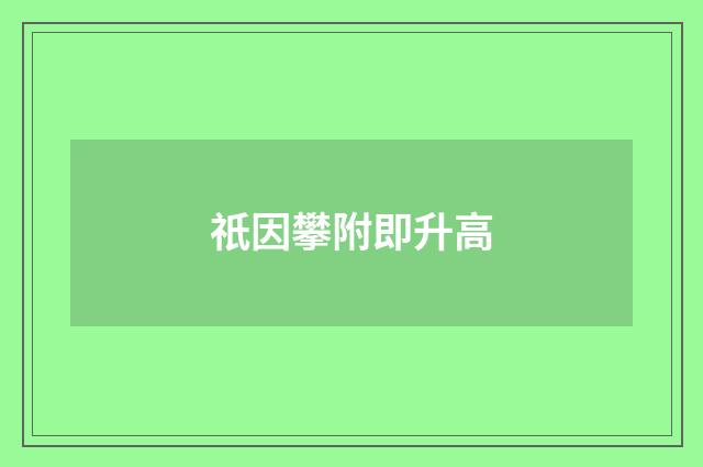 祇因攀附即升高