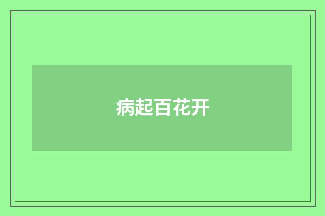 病起百花开