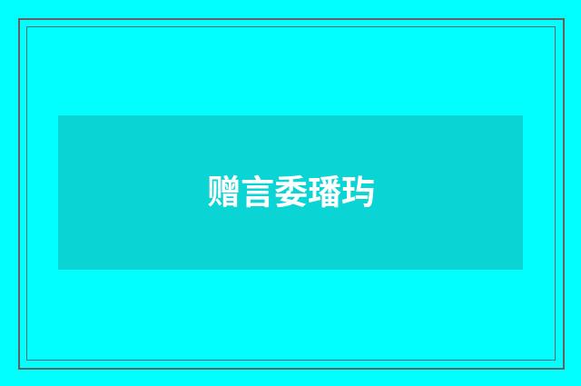 赠言委璠玙