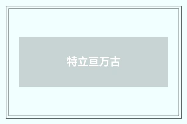 特立亘万古