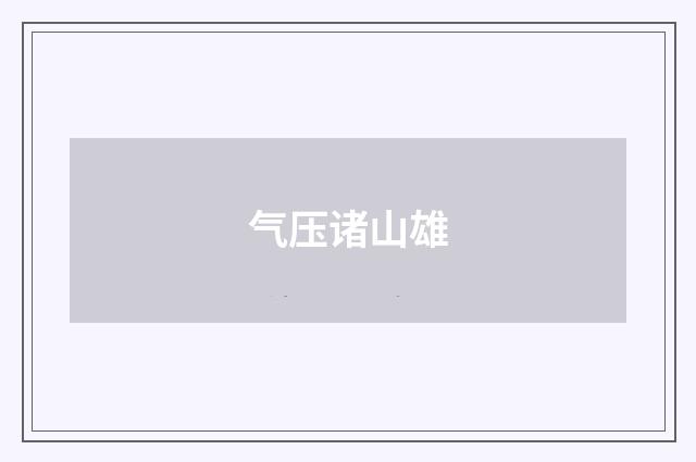气压诸山雄