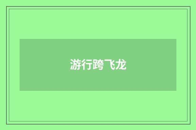 游行跨飞龙