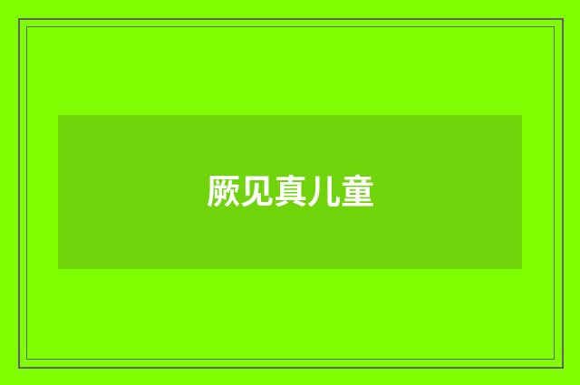 厥见真儿童