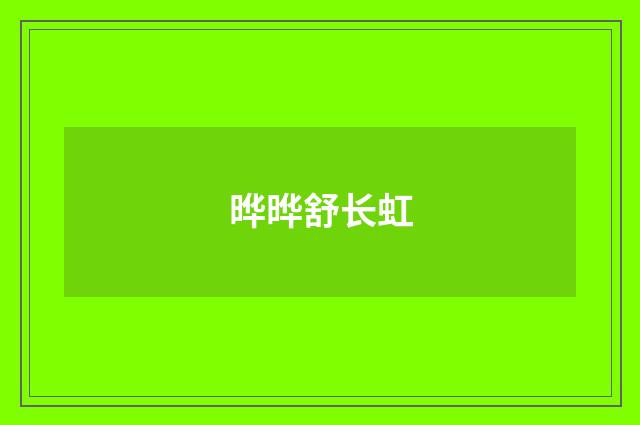 晔晔舒长虹