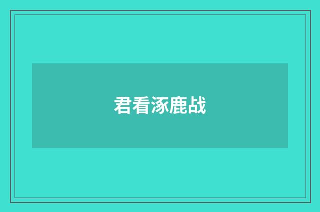 君看涿鹿战