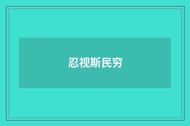 忍视斯民穷