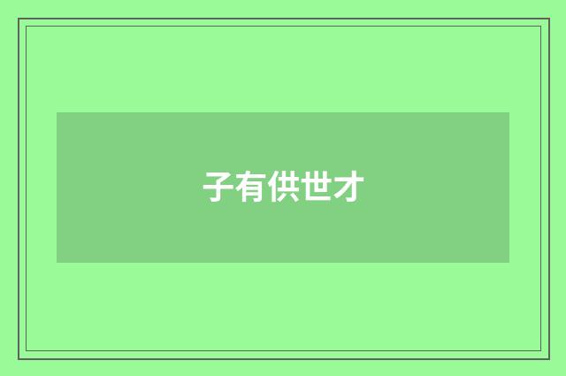 子有供世才