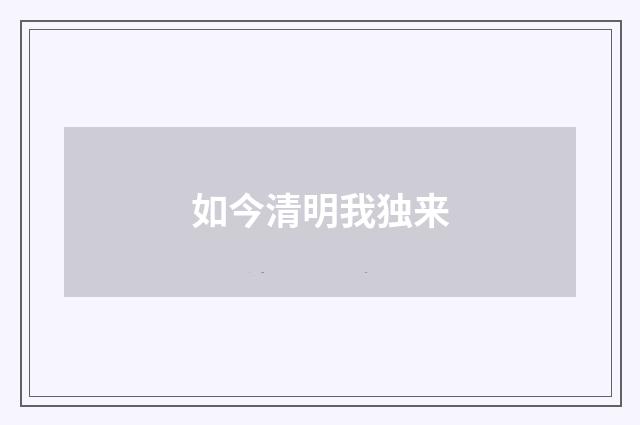 如今清明我独来