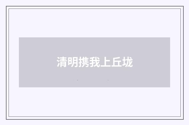 清明携我上丘垅