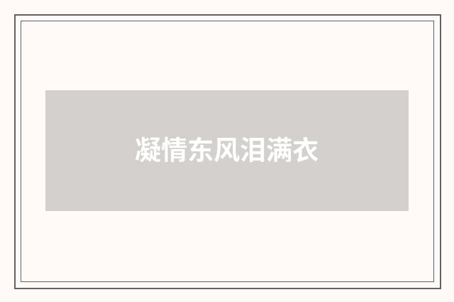 凝情东风泪满衣