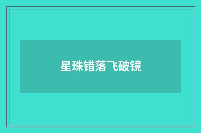 星珠错落飞破镜