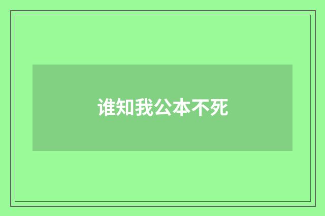 谁知我公本不死