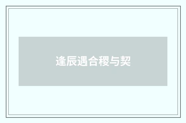 逢辰遇合稷与契