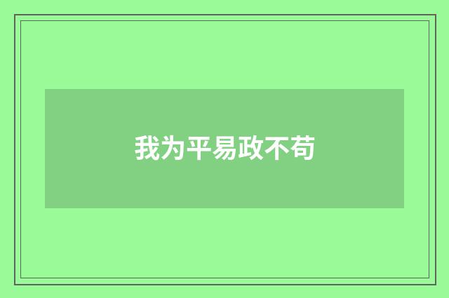 我为平易政不苟