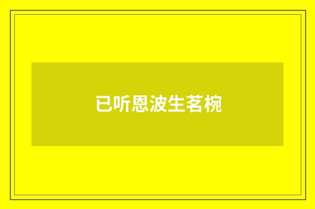 已听恩波生茗椀