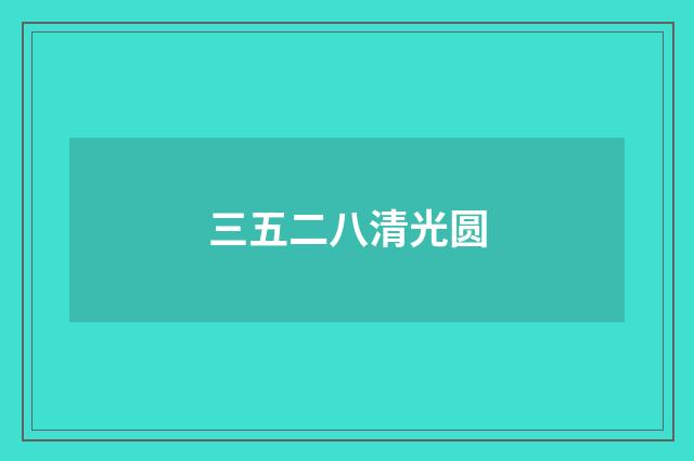 三五二八清光圆