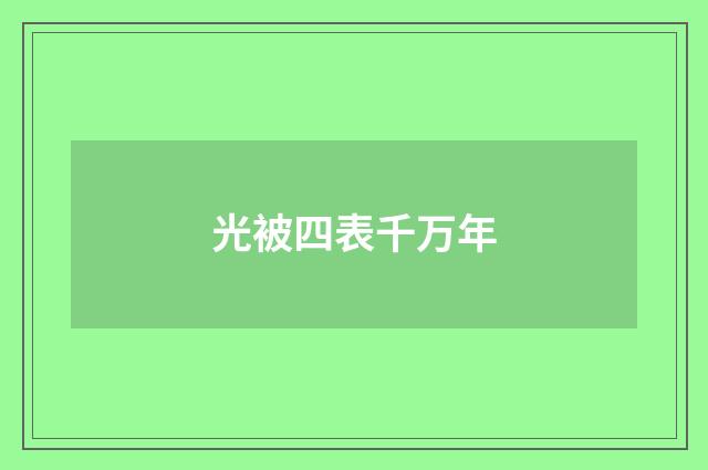 光被四表千万年