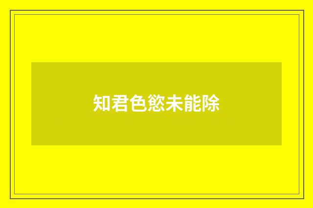 知君色慾未能除