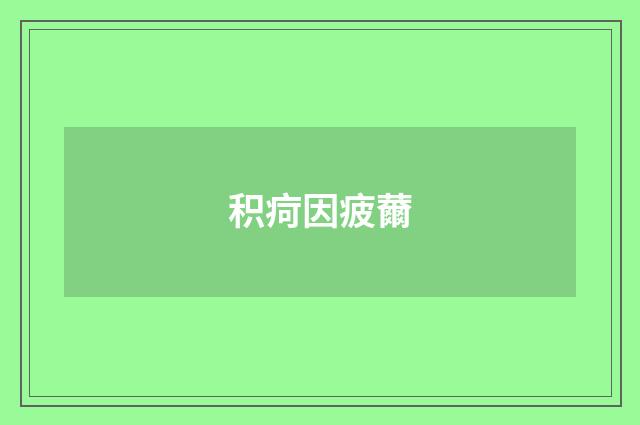 积疴因疲薾