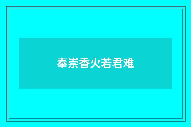 奉崇香火若君难