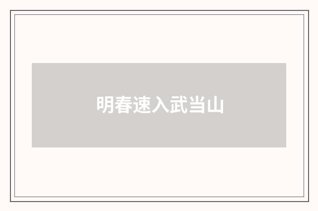明春速入武当山
