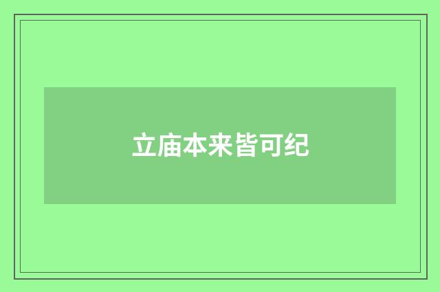 立庙本来皆可纪