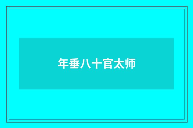 年垂八十官太师
