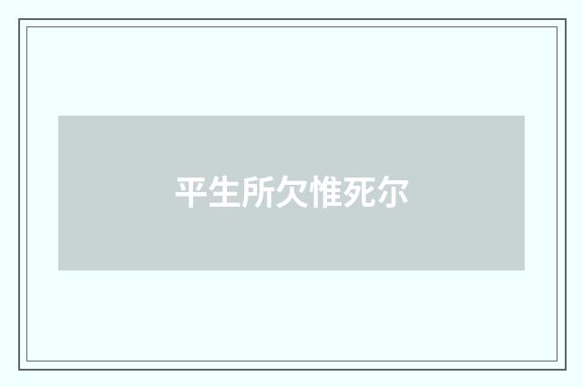 平生所欠惟死尔