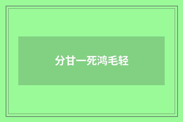 分甘一死鸿毛轻