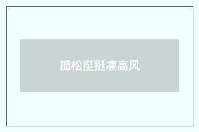 孤松挺挺凛高风