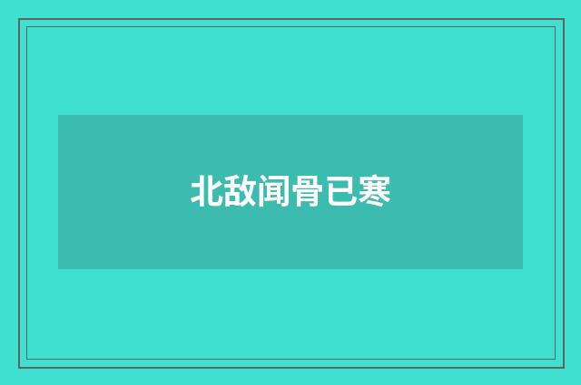 北敌闻骨已寒