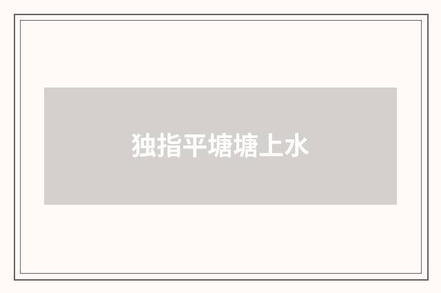 独指平塘塘上水