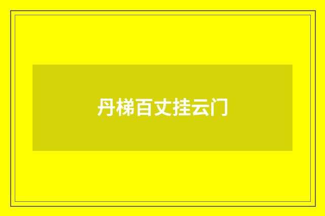 丹梯百丈挂云门