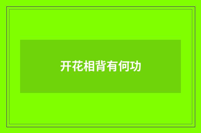 开花相背有何功