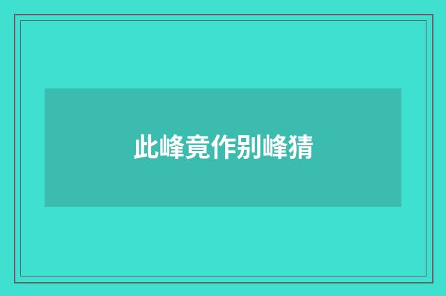 此峰竟作别峰猜